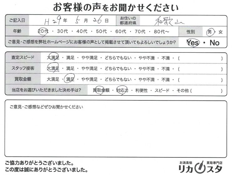 和歌山県のお酒の店頭買取