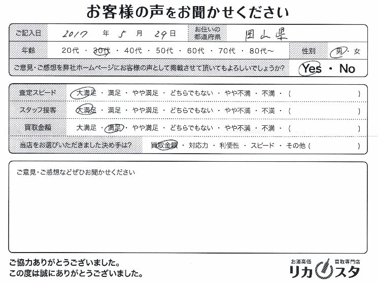 岡山県のお酒の宅配買取