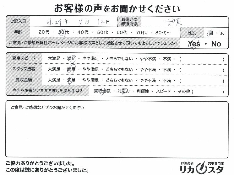 大阪府のお酒の店頭買取