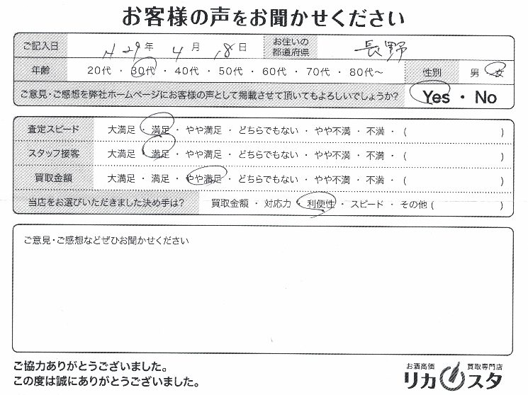 長野県お酒の宅配買取