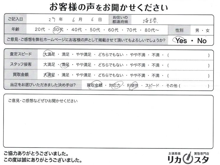 埼玉県のお酒の宅配買取