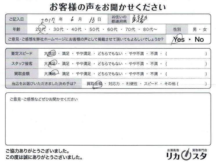 東京都のお酒の宅配買取