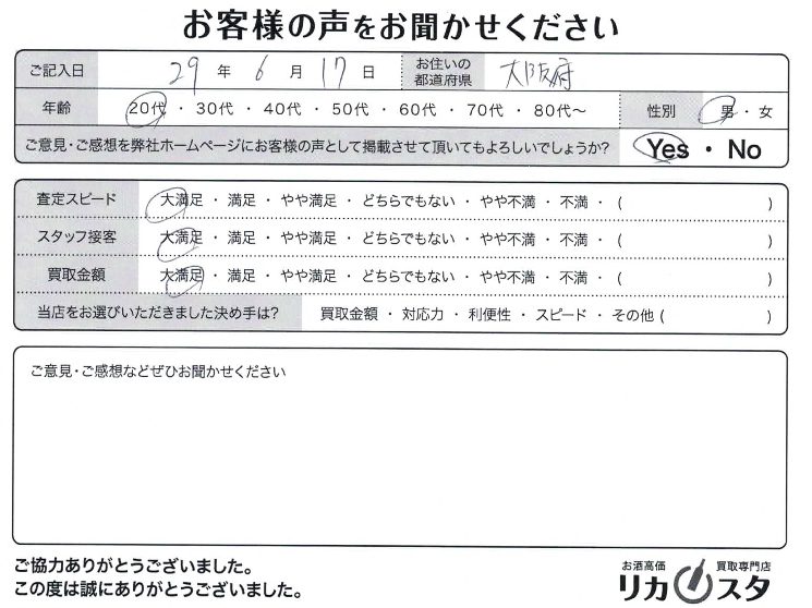 大阪府のお酒の店頭買取