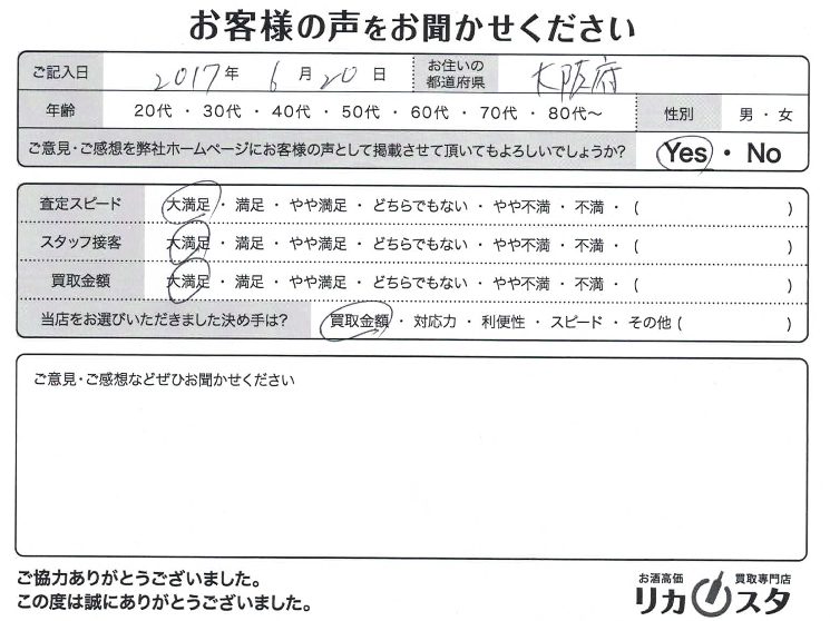 大阪府のお酒の店頭買取