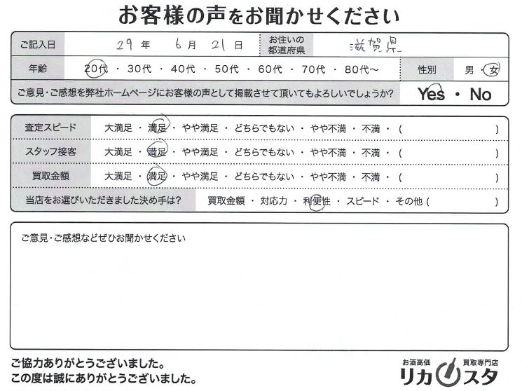 滋賀県のお酒の店頭買取