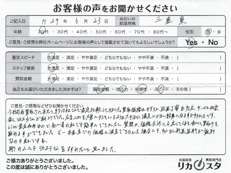 三重県のお酒の宅配買取