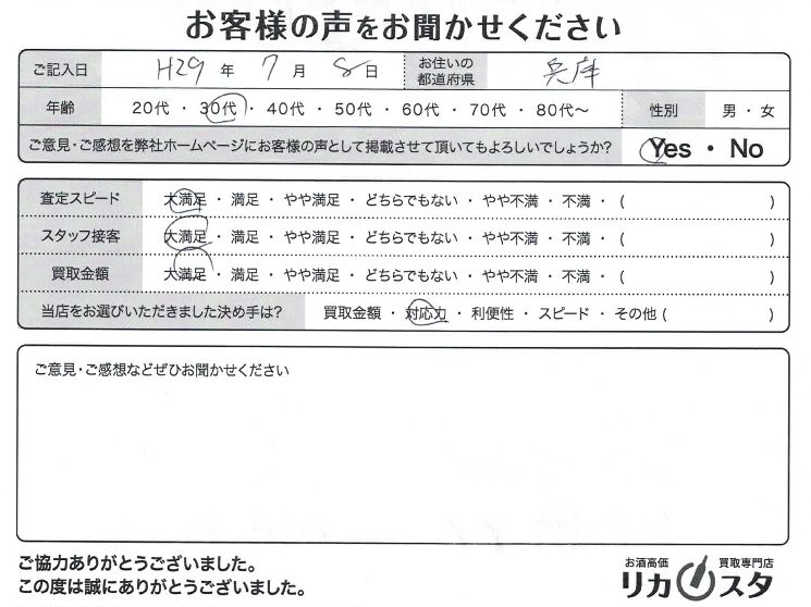 兵庫県のお酒の店頭買取