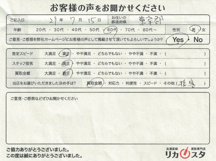 東京都のお酒の宅配買取