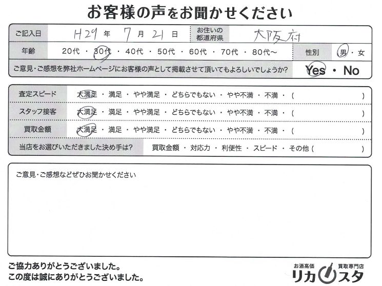 大阪府のお酒の店頭買取