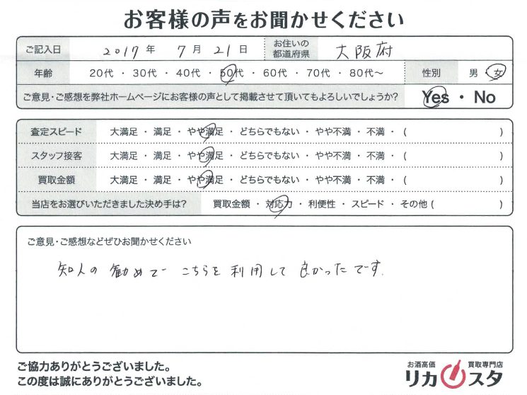 大阪府のお酒の宅配買取