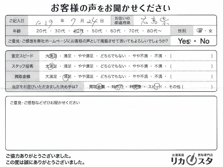 広島県のお酒の宅配買取