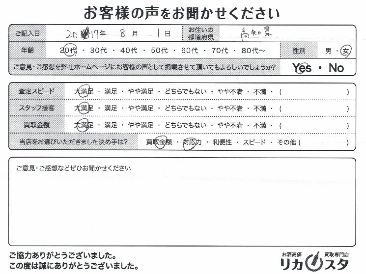 高知県のお酒の宅配買取