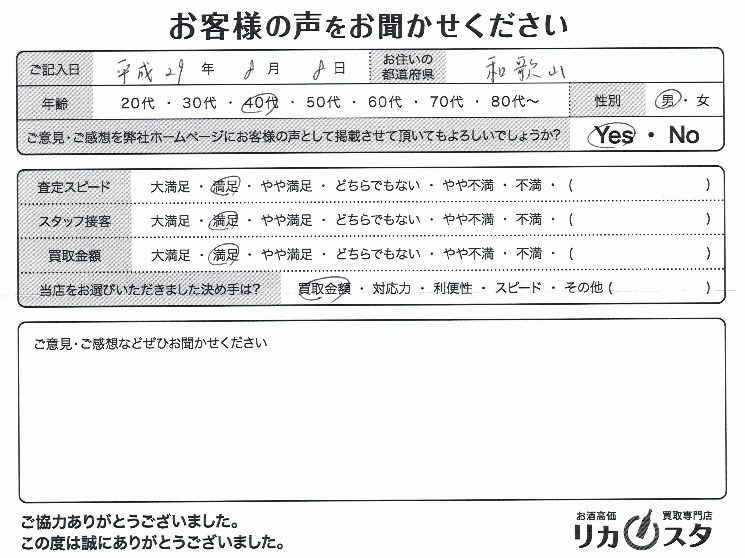 和歌山県のお酒の宅配買取