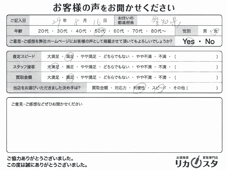 愛知県のお酒の宅配買取