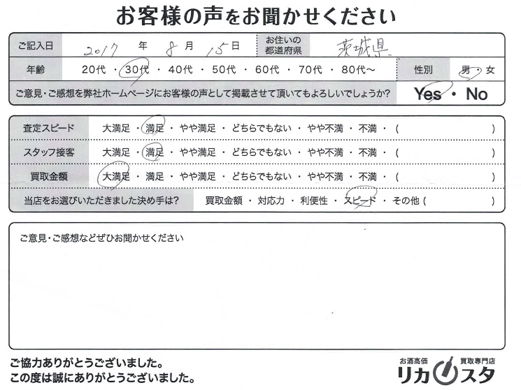 茨城県のお酒の宅配買取