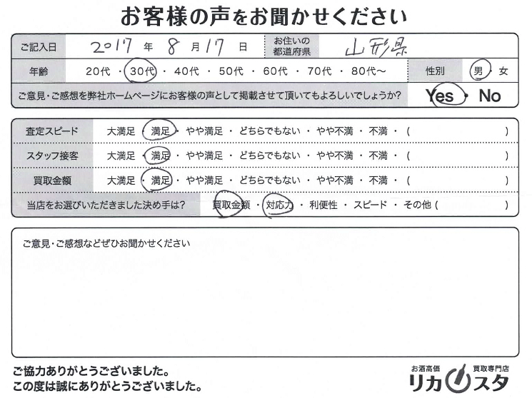 山形県のお酒の宅配買取