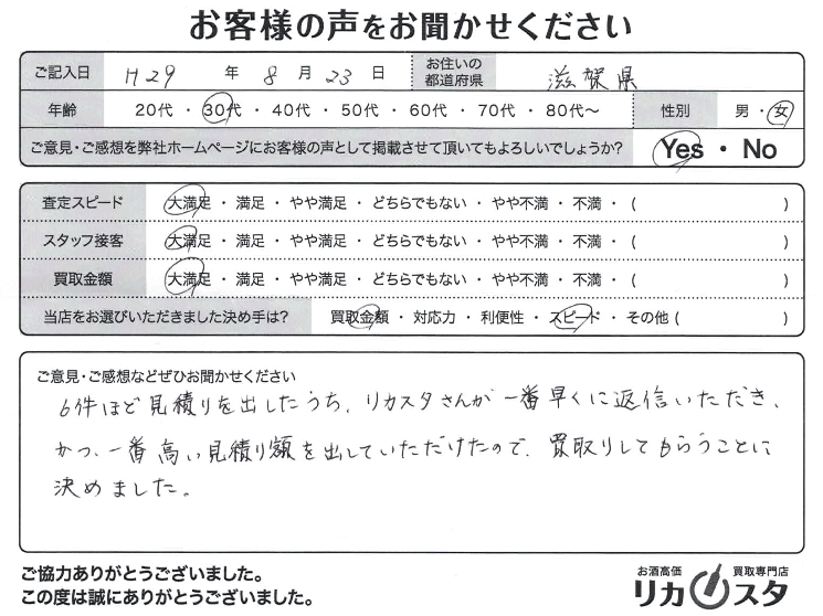 滋賀県のお酒の宅配買取