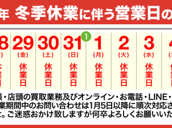 お酒買取専門店リカスタ年末年始休暇のお知らせ