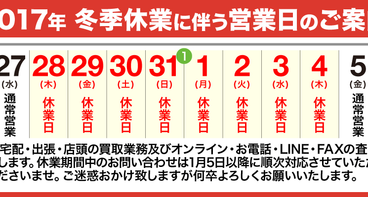 お酒買取専門店リカスタ年末年始休暇のお知らせ