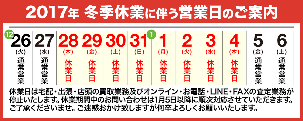 お酒買取専門店リカスタ年末年始休暇のお知らせ