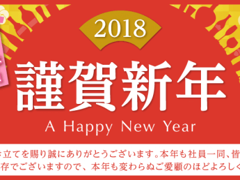 2018謹賀新年お酒買取専門店リカスタ