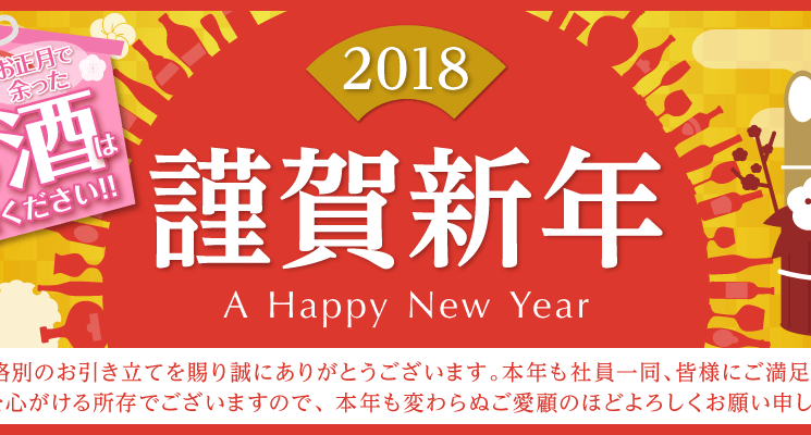 2018謹賀新年お酒買取専門店リカスタ