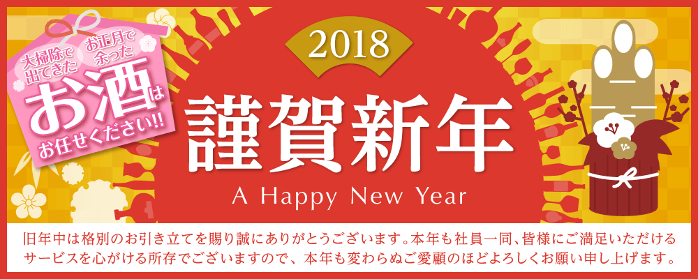 2018謹賀新年お酒買取専門店リカスタ