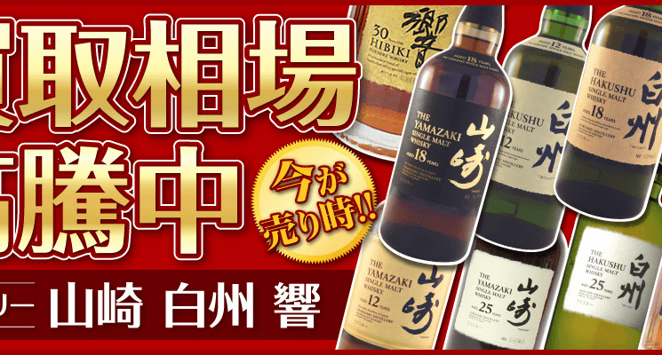 山崎・白州・響などサントリー商品買取相場高騰中