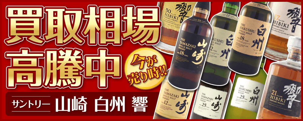 山崎・白州・響などサントリー商品買取相場高騰中