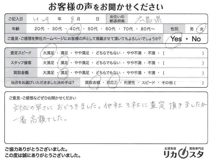 広島県のお酒の宅配買取