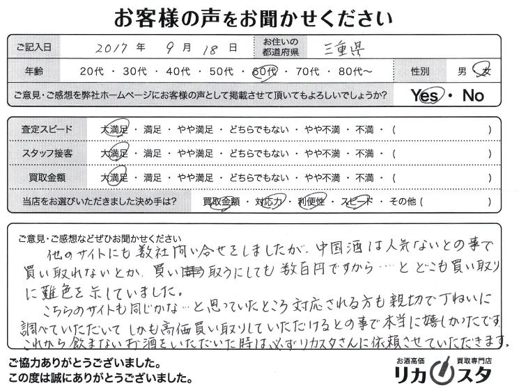 三重県のお酒の宅配買取