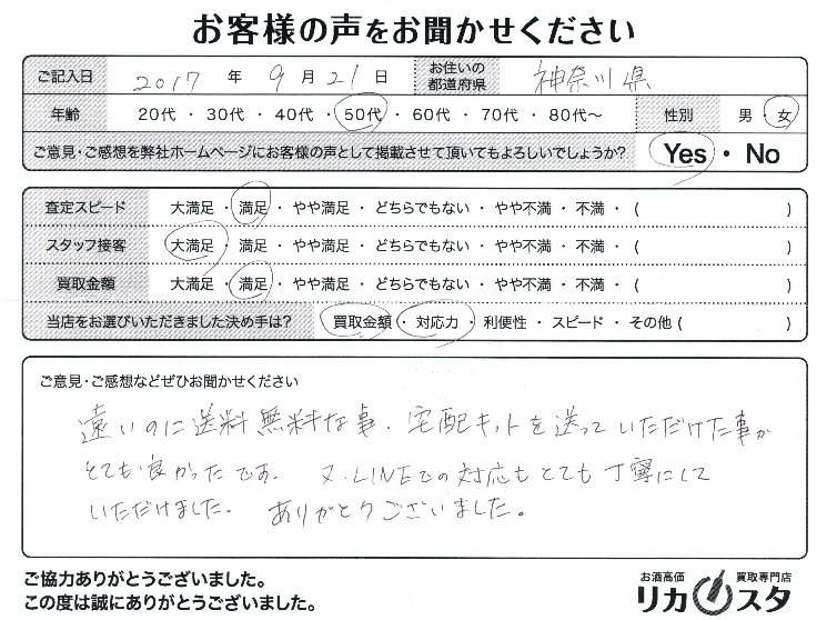 神奈川県のお酒の宅配買取