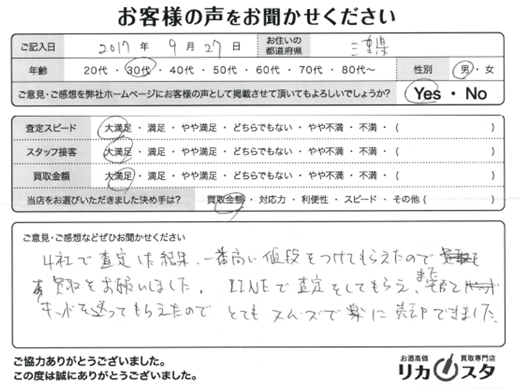 三重県のお酒の宅配買取