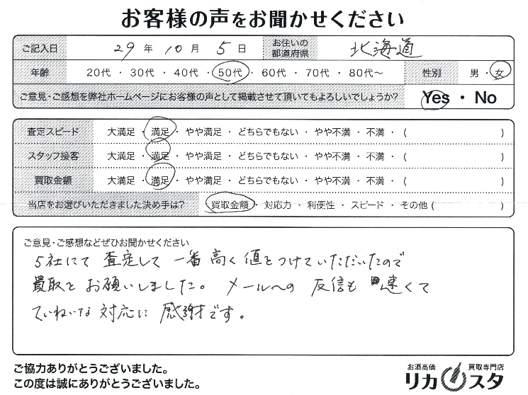 北海道のお酒の宅配買取