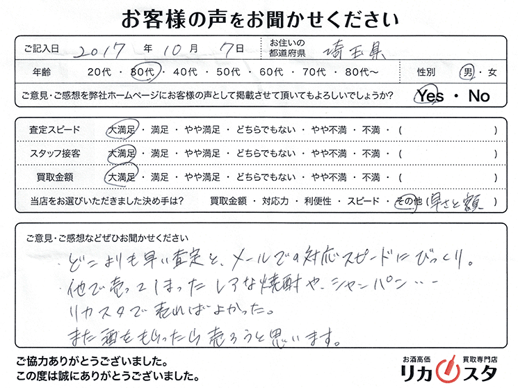 埼玉県のお酒の宅配買取