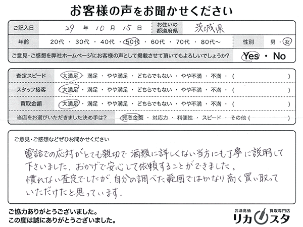 茨城県のお酒の宅配買取