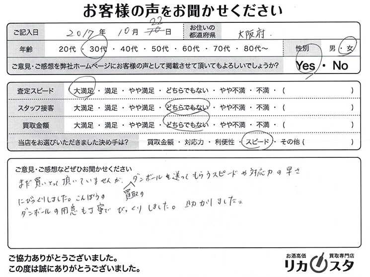 大阪府のお酒の宅配買取