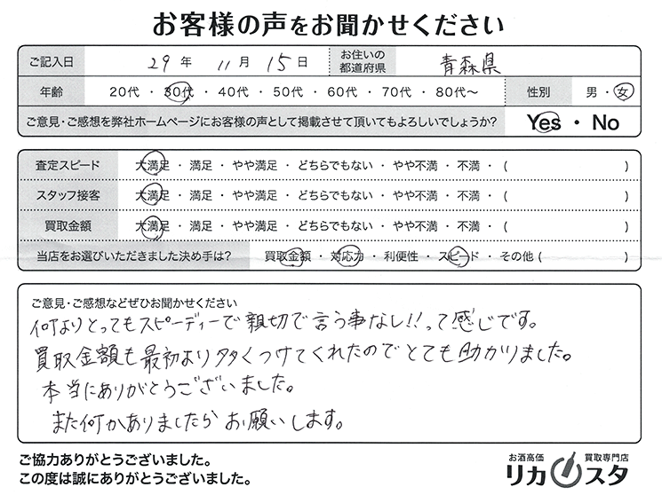 青森県のお酒の宅配買取