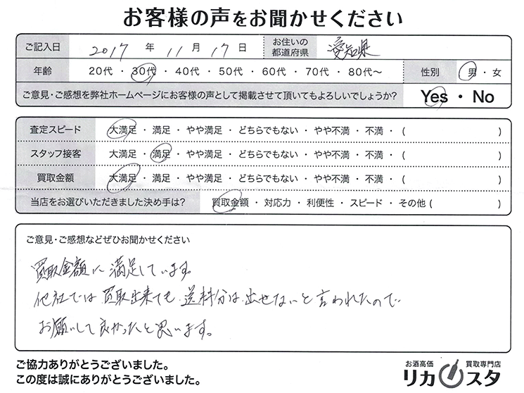 愛知県のお酒の宅配買取