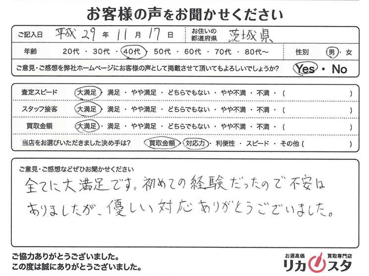 茨城県のお酒の宅配買取