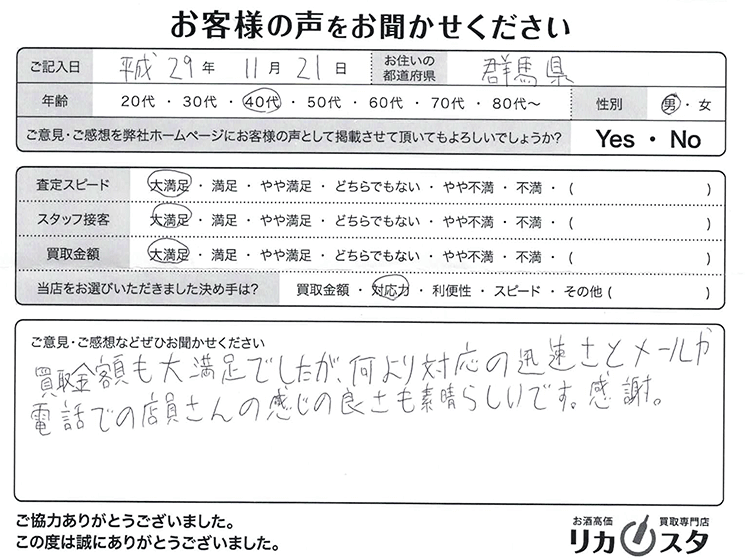 群馬県のお酒の宅配買取