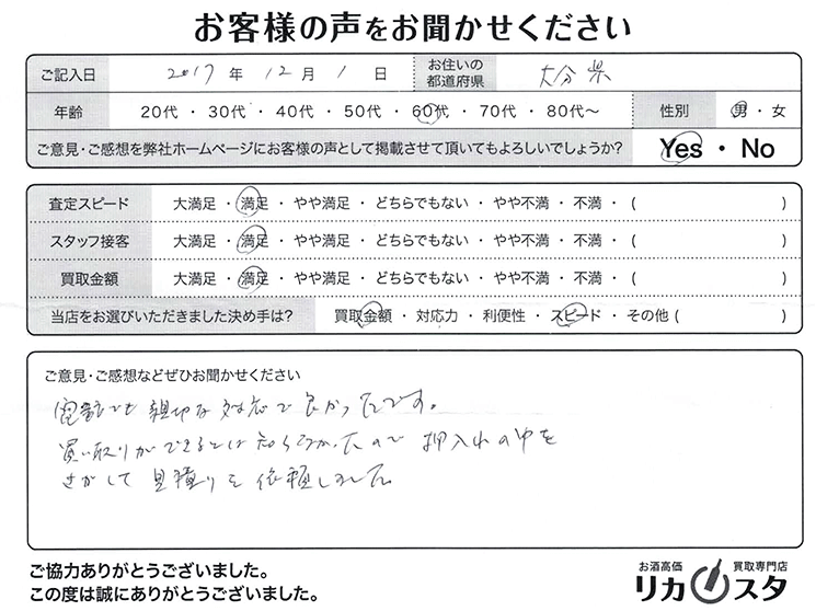 大分県のお酒の宅配買取