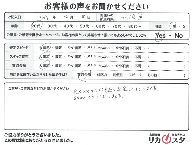 北海道のお酒の宅配買取