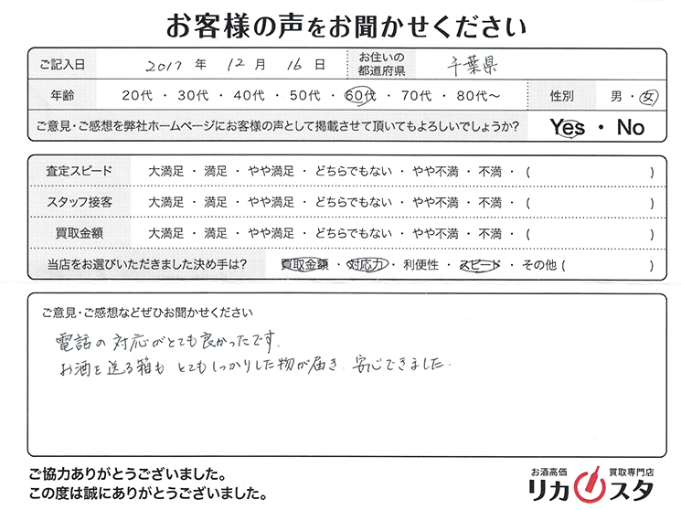 千葉県のお酒の宅配買取