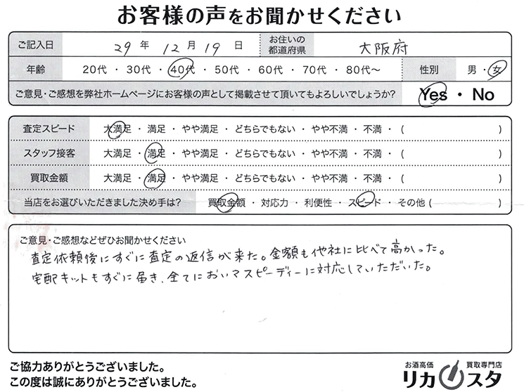 大阪府のお酒の宅配買取