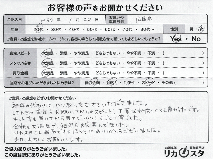 広島県のお酒の宅配買取