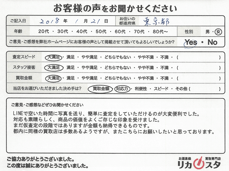 東京都のお酒の宅配買取