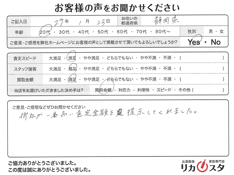 静岡県のお酒の宅配買取