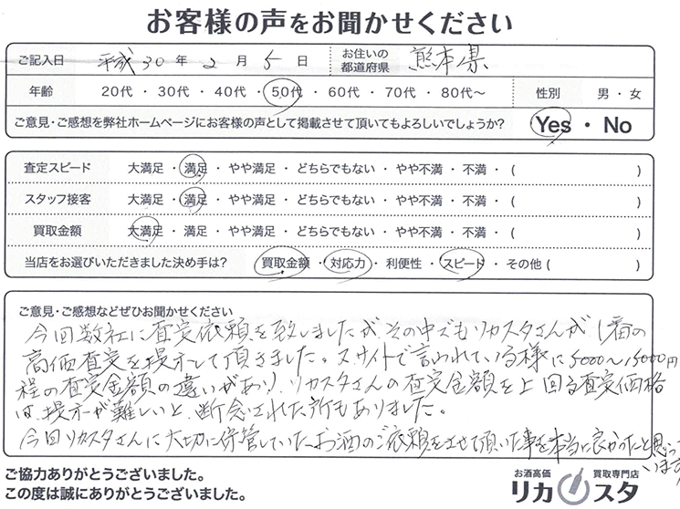 熊本県のお酒の宅配買取