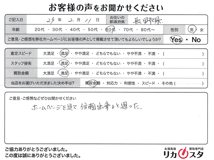 長野県のお酒の宅配買取